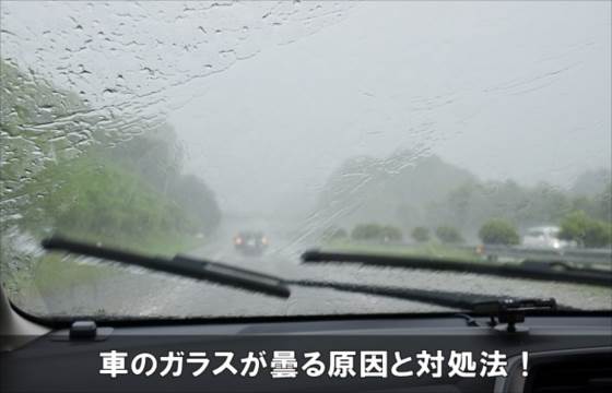 車のガラスが曇る原因は すぐ取る方法と簡単な予防対策 楽しい生活日和