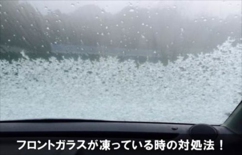 車の凍ったフロントガラスを早く溶かす対策方法 暖房のつけ方と解氷アイテム 楽しい生活日和