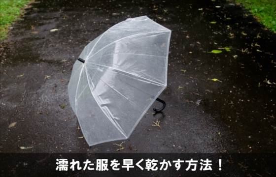 濡れた服やズボンを早く乾かす方法で簡単にすぐ使える裏技 楽しい生活日和