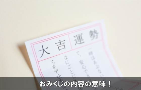 おみくじの運勢や内容項目や言葉の意味はコレ 正しい見方 楽しい生活日和