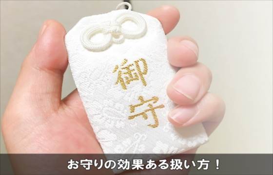 お守りの効果ある持ち方と家での保管方法 複数ある時の注意点 楽しい生活日和