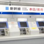 新幹線の切符の買い方は？券売機で買う手順の画像とメリット！