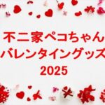 不二家のペコちゃんバレンタイングッズ2025の種類は？販売場所は？