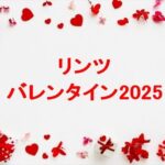 リンツのバレンタイン2025の販売期間は？種類や値段は？予約は？