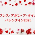 ワンス・アポン・ア・タイムのバレンタイン2025の販売場所や種類は？