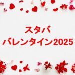 スタバのバレンタイングッズ2025の種類や限定メニューは？販売場所は？