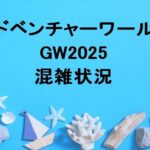 アドベンチャーワールドGW2025の混雑状況や渋滞は？回避のコツは？