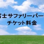 富士サファリパークの料金やチケットの種類は？割引のコツや事前購入は？