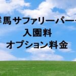 群馬サファリーパークの入園料やオプション料金は？事前購入や割引は？