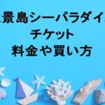 八景島シーパラダイスのチケット料金は？購入や予約や割引方法は？