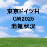 東京ドイツ村GW2025の混雑や渋滞状況は？避けるコツは？