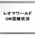 レオマワールドGW2025の混雑状況や駐車場は？回避のコツは？