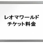レオマワールドのチケット料金や買い方は？割引やアクセスは？
