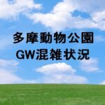 多摩動物公園GW2025の混雑状況や駐車場は？回避のコツは？