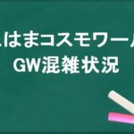よこはまコスモワールドGW2025の混雑状況や駐車場は？回避のコツは？