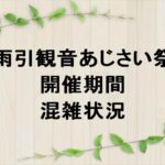 雨引観音あじさい祭2025の期間や混雑状況は？屋台やアクセスは？