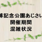 万博記念公園あじさい祭2025の期間や混雑状況は？屋台やアクセスは？