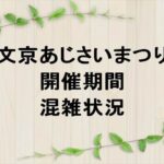 文京あじさいまつり2025の期間や混雑状況は？屋台やアクセス方法は？