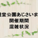 権現堂公園あじさいまつり2025の期間や混雑状況は？屋台やアクセスは？