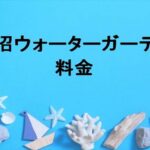 蓮沼ウォーターガーデン2025の料金や期間は？チケットの買い方や割引は？