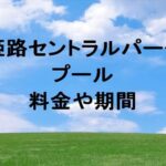 姫路セントラルパークプール2025の料金や期間は？休憩場所は？