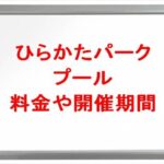 ひらかたパークプール2025の料金や期間は？休憩場所や混雑状況は？