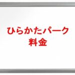 ひらかたパークのチケット料金や買い方は？割引やアクセスは？