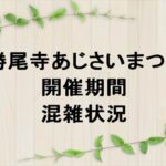 勝尾寺あじさいまつり2025の期間や混雑状況は？屋台やアクセスは？