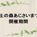 郷土の森あじさいまつり2025の期間や混雑状況は？屋台やアクセスは？