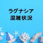 ラグナシアの混雑状況やリアルタイム確認方法は？回避のコツは？