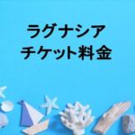 ラグナシアのチケット料金や買い方は？割引やアクセス方法は？