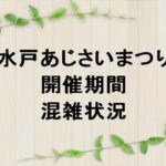 水戸あじさいまつり2025の期間や混雑状況は？屋台やアクセスは？