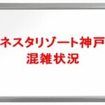 ネスタリゾート神戸の混雑する時期や状況確認方法は？回避のコツは？