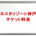 ネスタリゾート神戸のチケット料金や買い方は？割引や駐車場は？