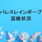 シーパレスレインボープール2025の混雑状況は？駐車場やアクセスは？