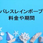 シーパレスレインボープール2025の料金や期間は？休憩場所やナイトプールは？