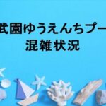 西武園ゆうえんちプール2025の混雑状況は？回避のコツや無料席は？