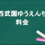 西武園ゆうえんち2025のチケット料金や割引は？混雑回避のコツは？