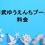 西武園ゆうえんちプールのチケット料金や有料席は？買い方や割引やアクセスは？