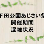 下田公園あじさい祭2025の期間や混雑状況は？屋台やアクセスは？