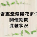 宗吾霊堂紫陽花まつり2025の期間や混雑状況は？屋台やアクセスは？