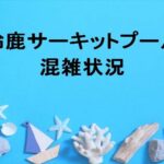 鈴鹿サーキットプール2025の混雑状況や駐車場は？回避のコツは？