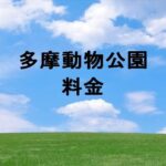 多摩動物公園のチケット料金や買い方は？割引やアクセスは？