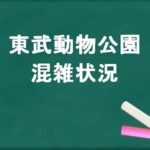 東武動物公園2025の混雑状況やリアルタイム確認は？回避のコツは？
