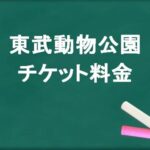 東武動物公園のチケット料金や買い方は？割引やアクセス方法は？