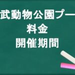 東武動物公園プール2025の料金や期間は？休憩場所やナイトプールは？