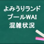 よみうりランドプールWAIの混雑状況は？回避のコツや有料席は？