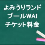 よみうりランドプールWAIのチケット料金や買い方は？割引やアクセスは？
