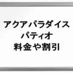 アクアパラダイスパティオ2025の料金や割引は？買い方やアクセスは？