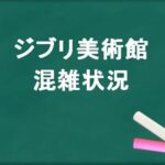 三鷹の森ジブリ美術館2025の混雑状況や回避のコツは？遅刻した時は？